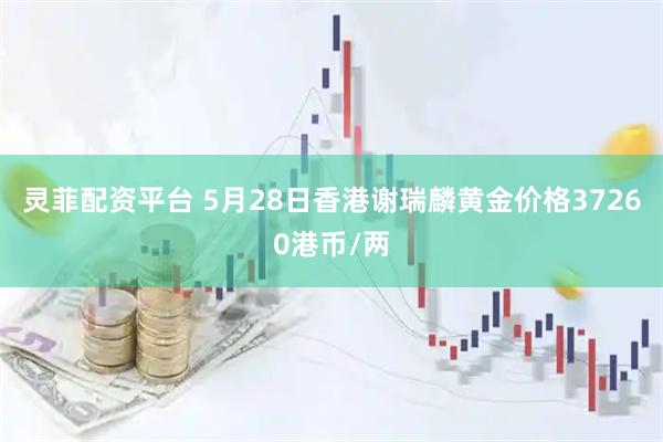 灵菲配资平台 5月28日香港谢瑞麟黄金价格37260港币/两