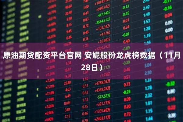 原油期货配资平台官网 安妮股份龙虎榜数据（11月28日）
