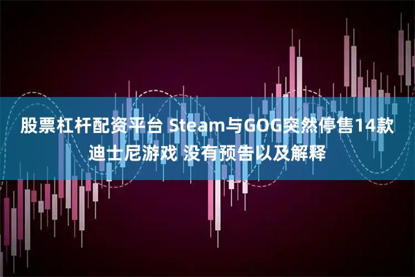 股票杠杆配资平台 Steam与GOG突然停售14款迪士尼游戏 没有预告以及解释