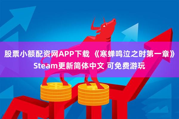 股票小额配资网APP下载 《寒蝉鸣泣之时第一章》Steam更新简体中文 可免费游玩