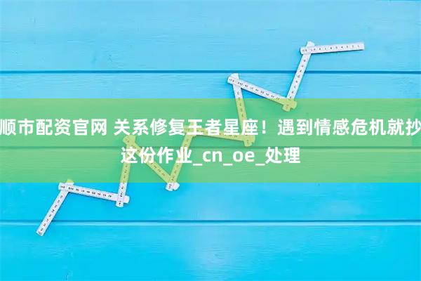 顺市配资官网 关系修复王者星座！遇到情感危机就抄这份作业_cn_oe_处理