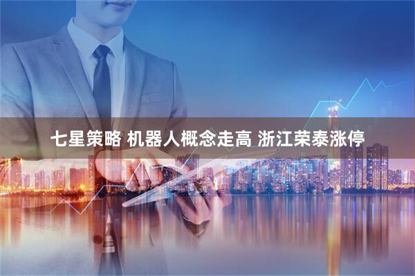 七星策略 机器人概念走高 浙江荣泰涨停