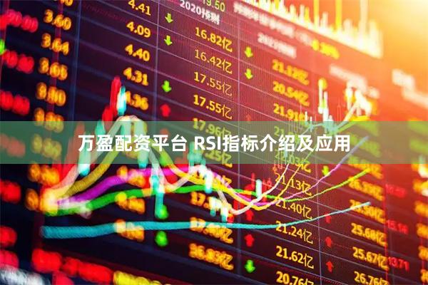 万盈配资平台 RSI指标介绍及应用