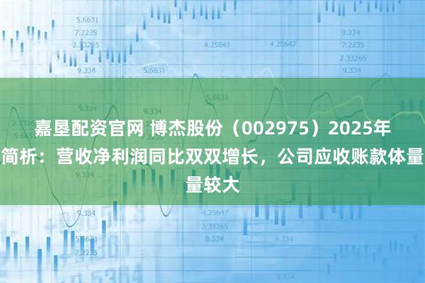 嘉垦配资官网 博杰股份（002975）2025年中报简析：营收净利润同比双双增长，公司应收账款体量较大